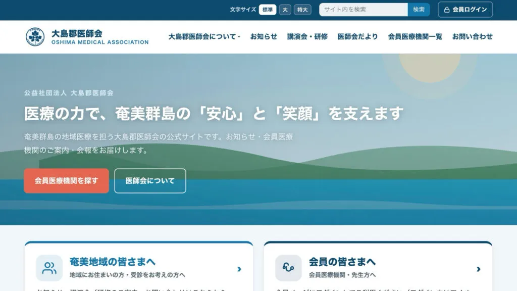 公益社団法人 大島郡医師会 公式サイト