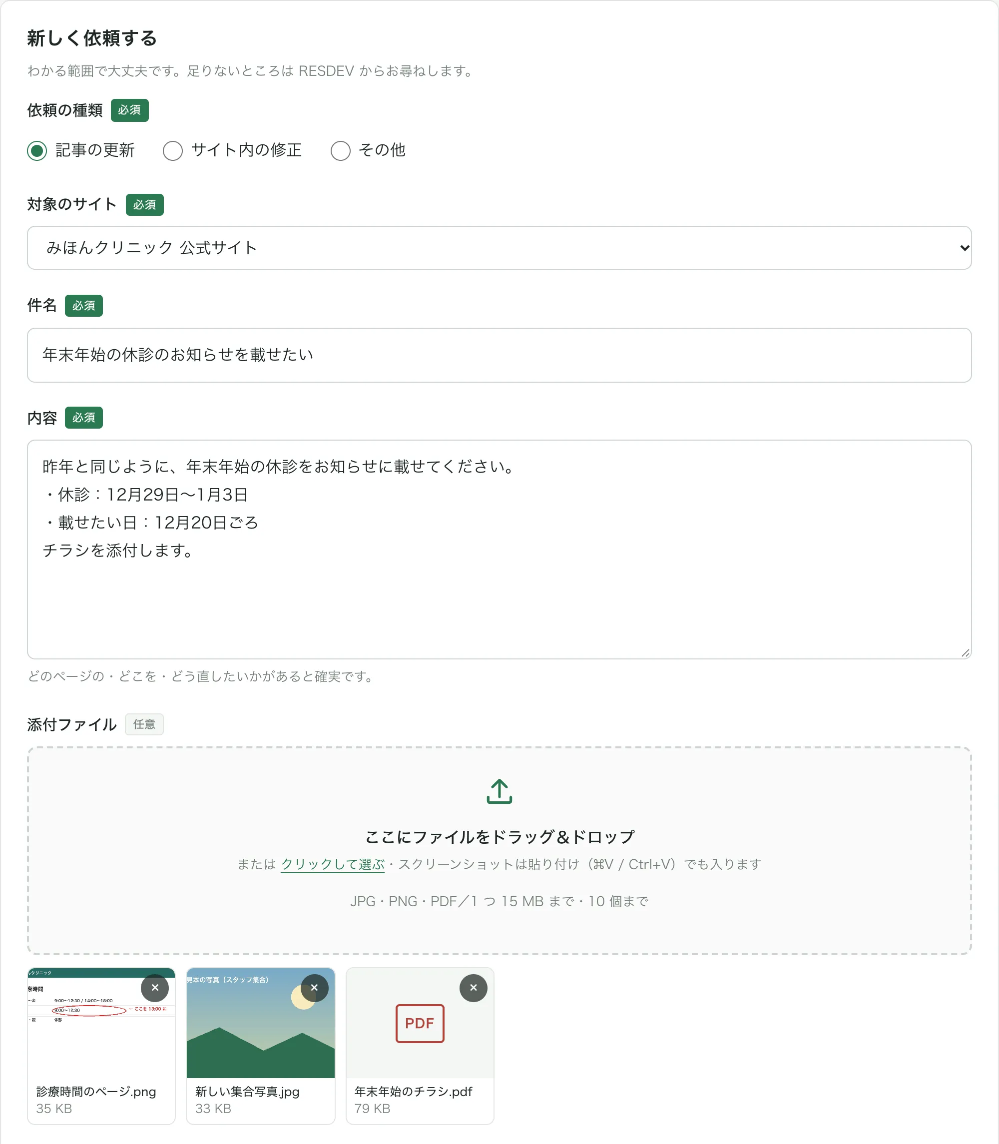 依頼のフォーム。種類の選択、件名、内容、写真と PDF の添付
