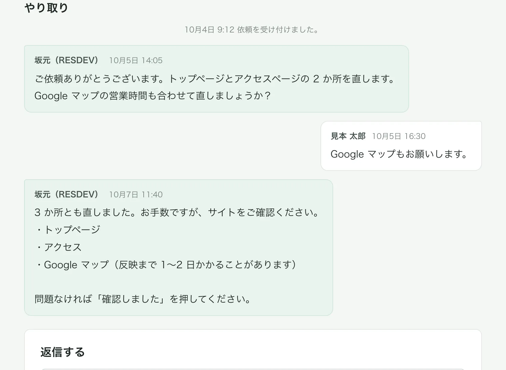 依頼ごとのやり取り。RESDEV からの返信とお客様の返信が並ぶ