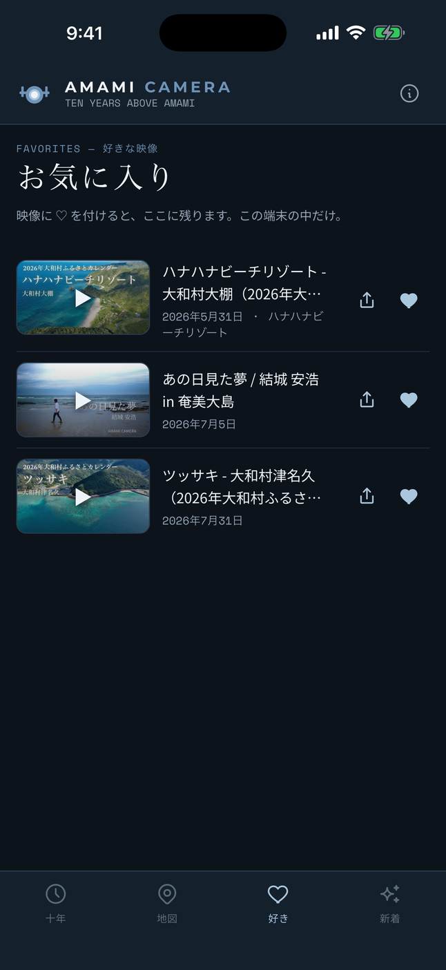好き｜♡ を付けた映像。共有もここから