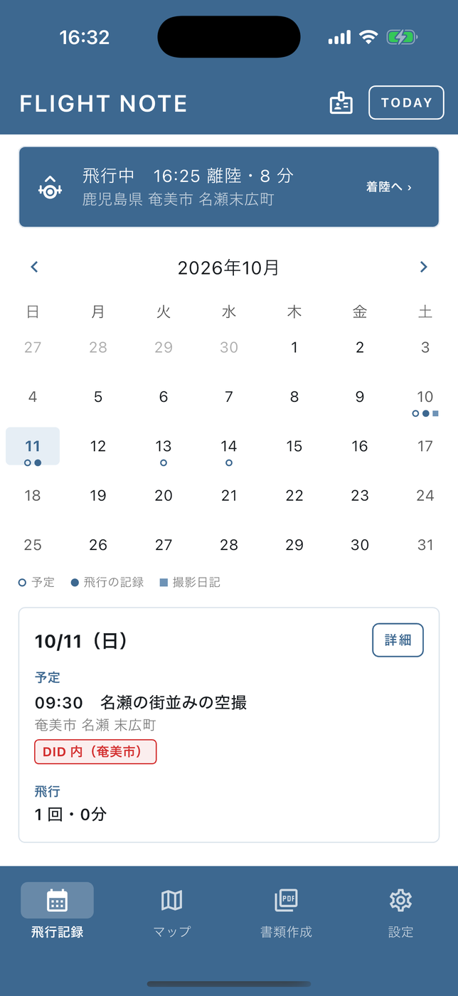 予定と実績のカレンダー。飛行中はいちばん上に