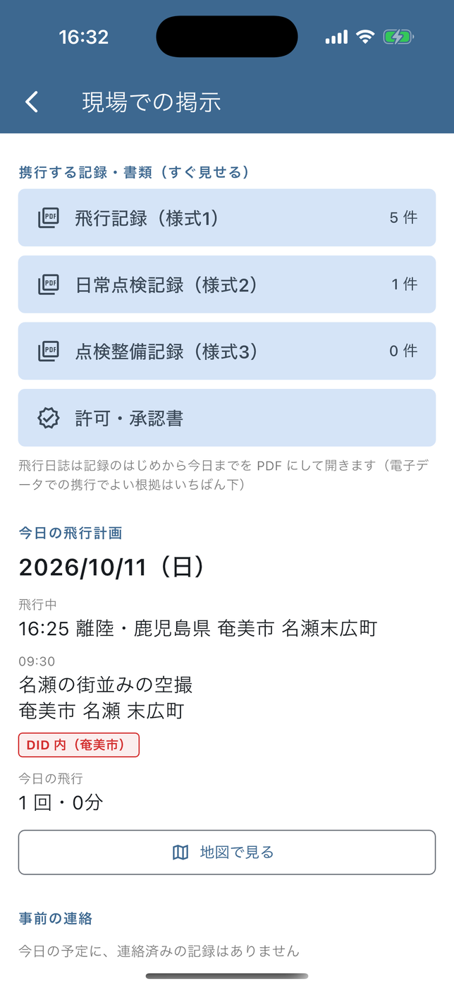 現場での掲示。携行する記録をすぐ見せる