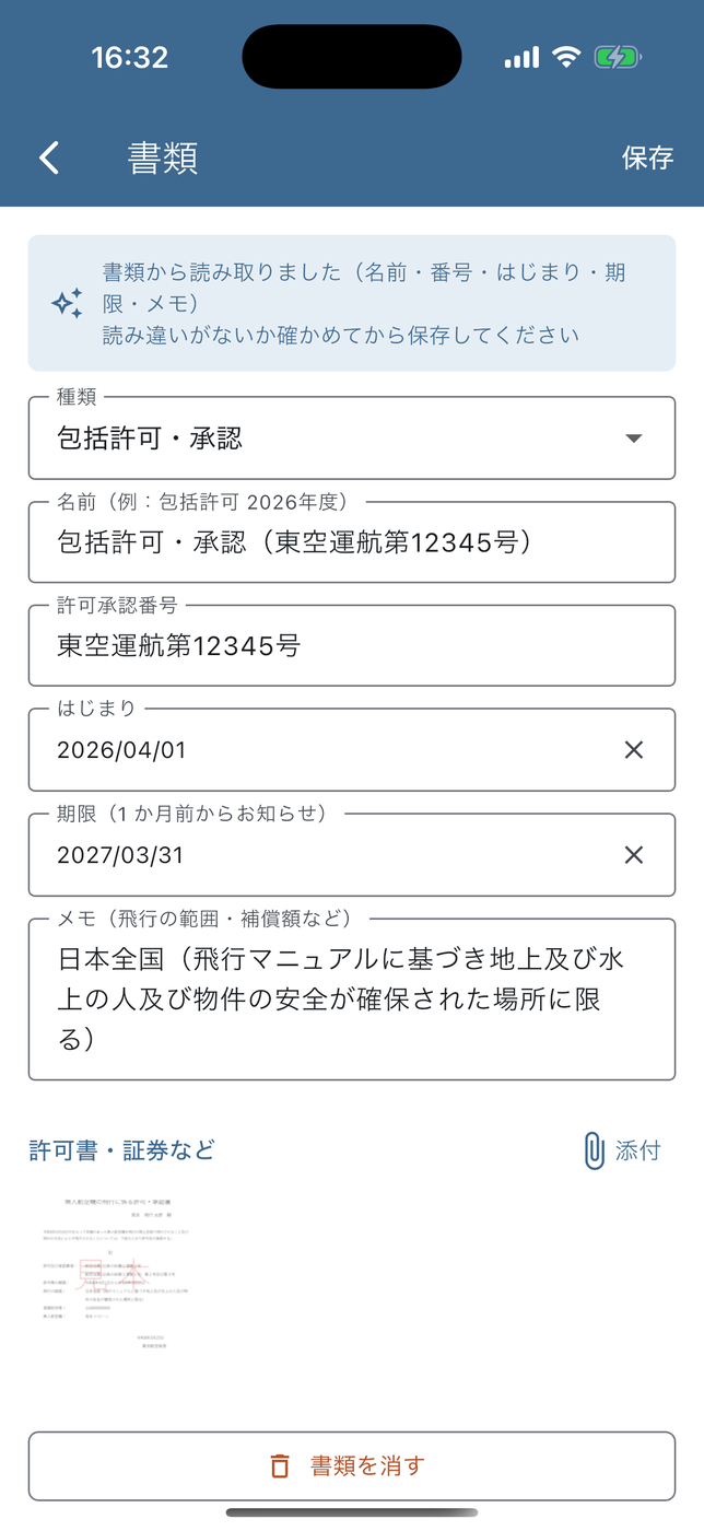 許可書を読み取って、番号と期限を入力（見本）