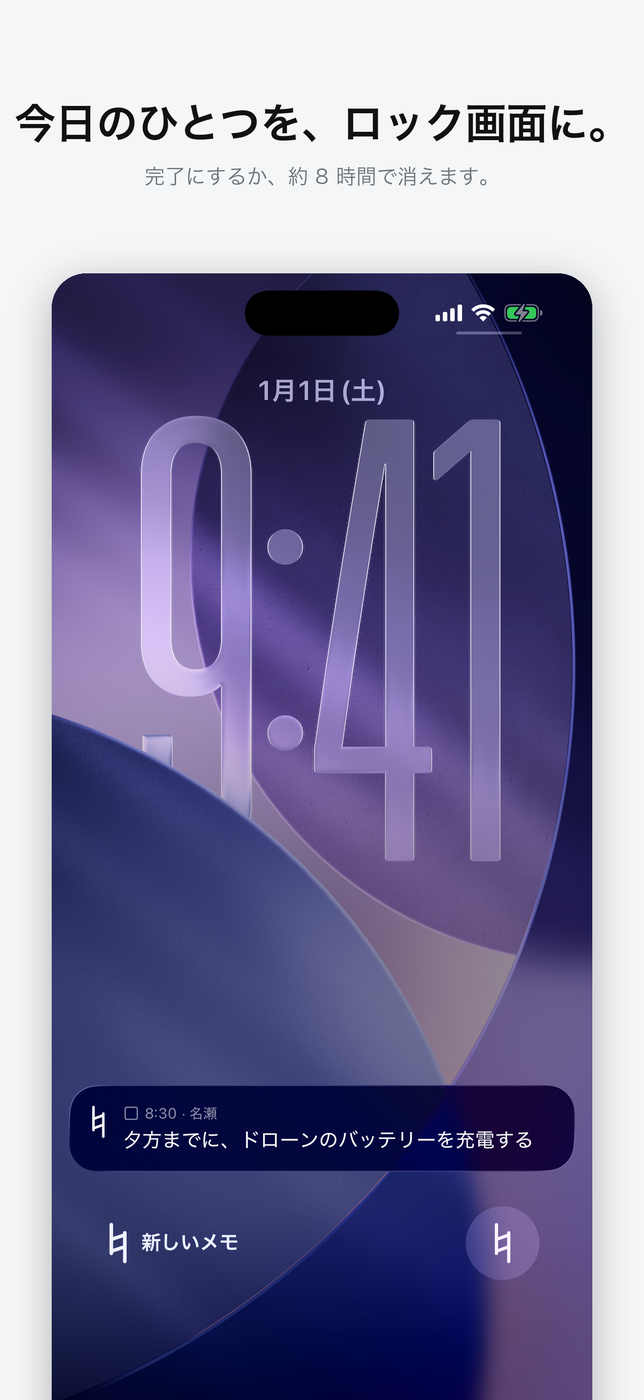 ロック画面に置く｜今日のひとつを見失わない（1.3）