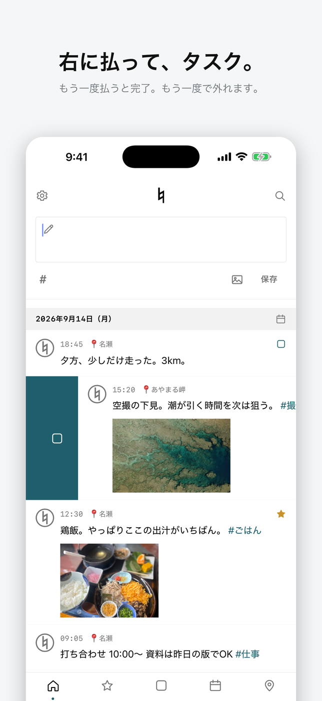 右に払う｜タスク → 完了 → 外す