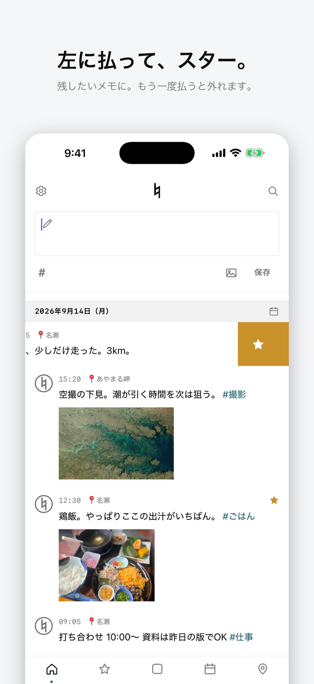 左に払う｜スターの付け外し