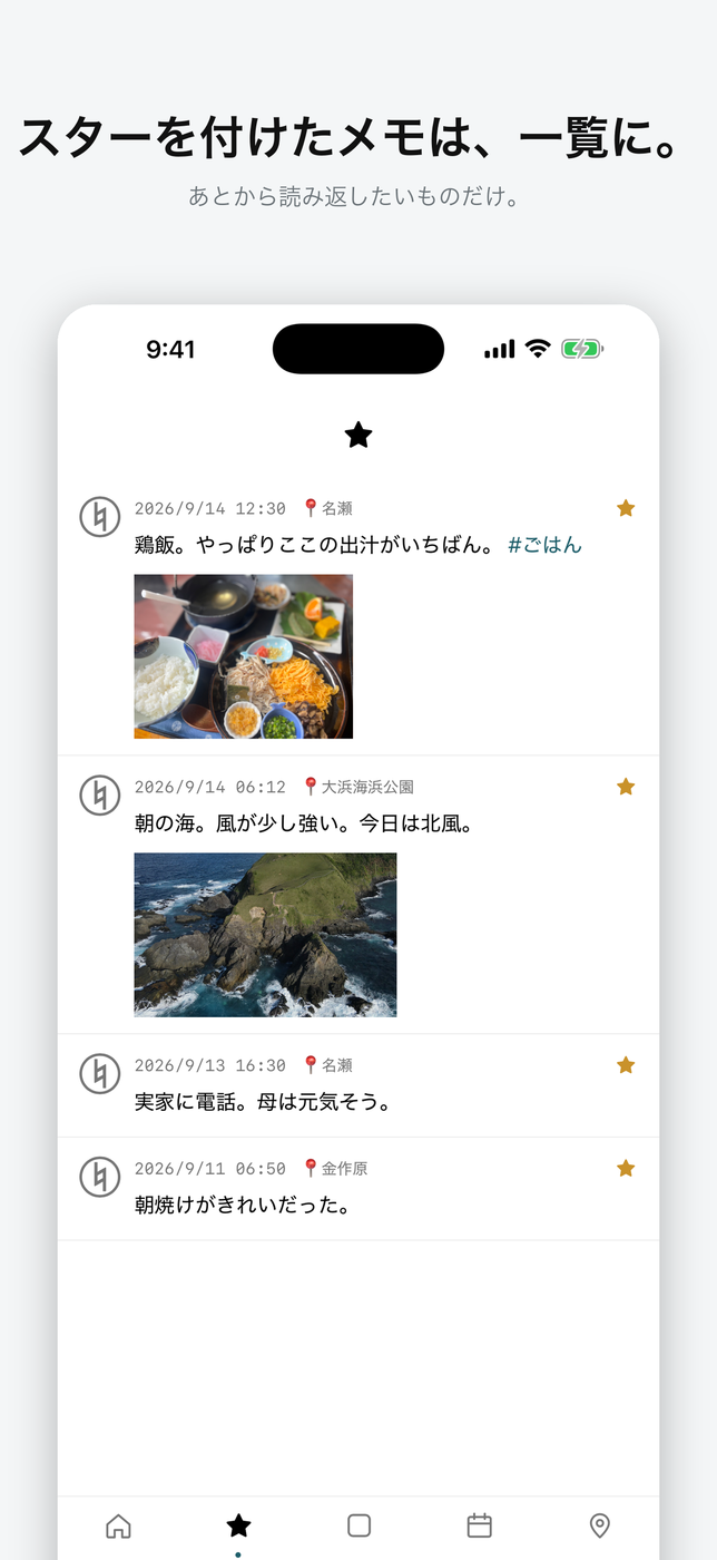 スター｜残したいメモだけを並べる